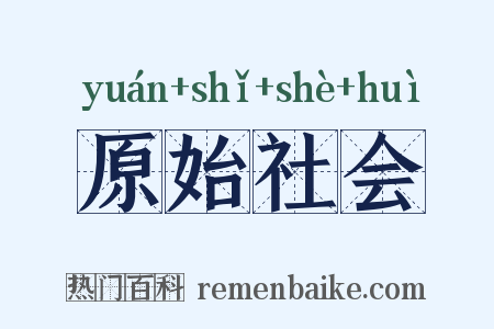 原始社会是什么意思的图片